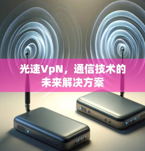 光速VpN，通信技术的未来解决方案