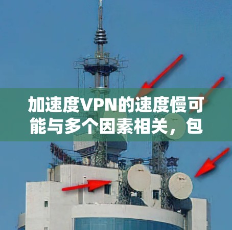 加速度VPN的速度慢可能与多个因素相关，包括协议实现问题、网络状况、硬件性能以及软件优化等。以下是一些可能的解决方案