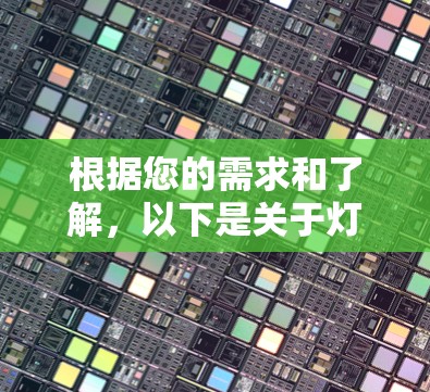 根据您的需求和了解，以下是关于灯泡VPN的总结