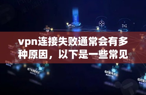 vpn连接失败通常会有多种原因,以下是一些常见原因及解决方法 vpn连接失败通常会有多种原因,以下是一些常见原因及解决方法