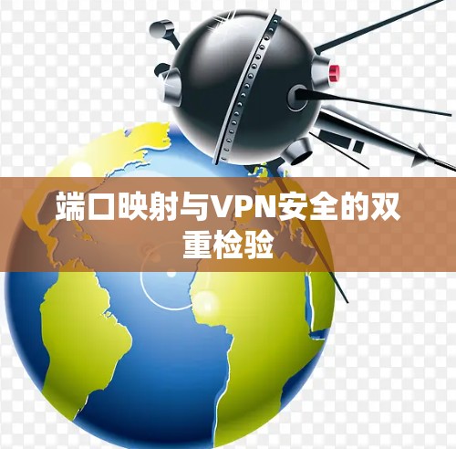 端口映射与VPN安全的双重检验