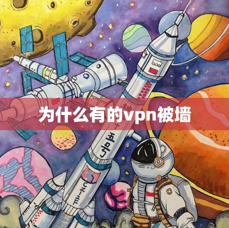 为什么有的vpn被墙