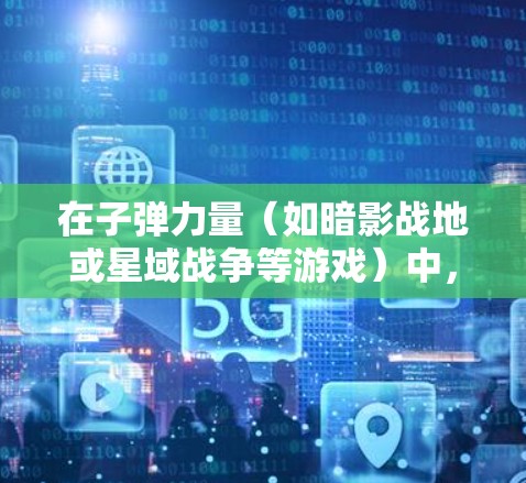 在子弹力量(如暗影战地或星域战争等游戏)中,通常会推荐使用某些可靠的VPN服务来连接到特定的服务器环境。以下是几种常见且可靠的VPN选择 在子弹力量(如暗影战地或星域战争等游戏)中,通常会推荐使用某些可靠的VPN服务来连接到特定的服务器环境。以下是几种常见且可靠的VPN选择