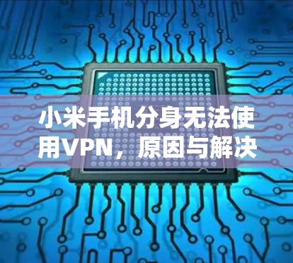 小米手机分身无法使用VPN，原因与解决方案