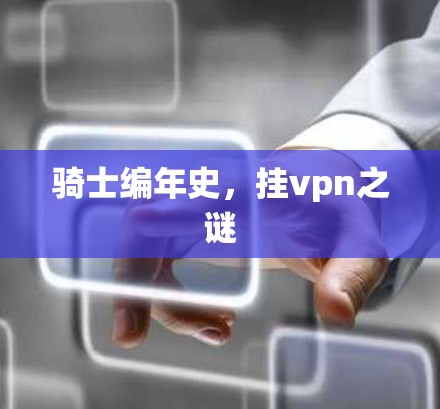 骑士编年史，挂vpn之谜