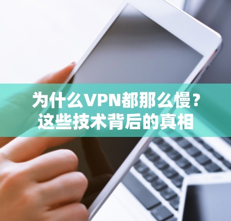 为什么VPN都那么慢？这些技术背后的真相