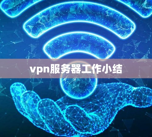 vpn服务器工作小结