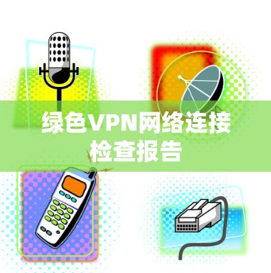 绿色VPN网络连接检查报告 绿色VPN网络连接检查报告