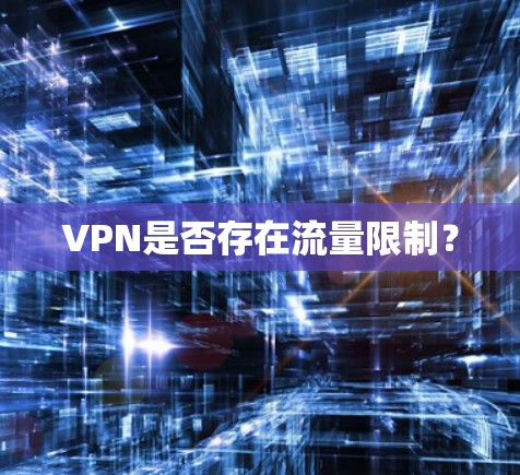 VPN是否存在流量限制？