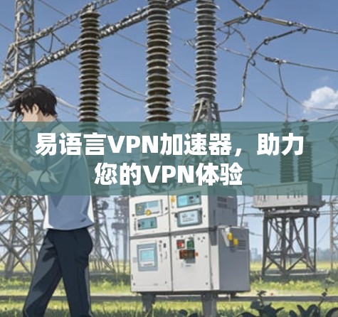 易语言VPN加速器,助力您的VPN体验 易语言VPN加速器,助力您的VPN体验