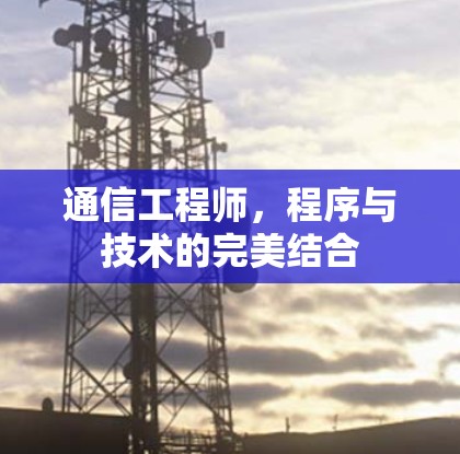通信工程师，程序与技术的完美结合