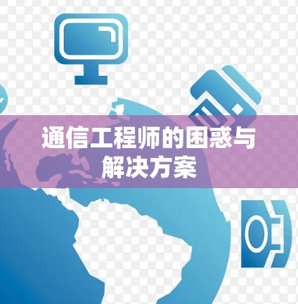 通信工程师的困惑与解决方案