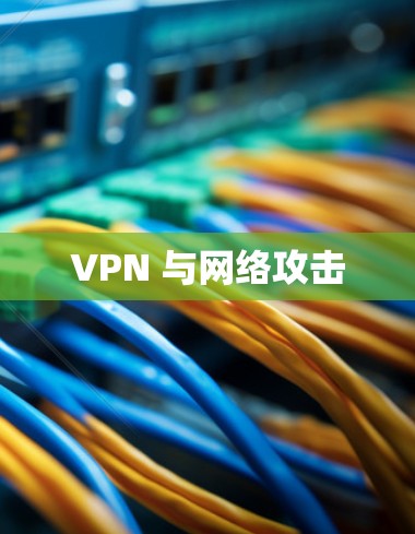 VPN 与网络攻击