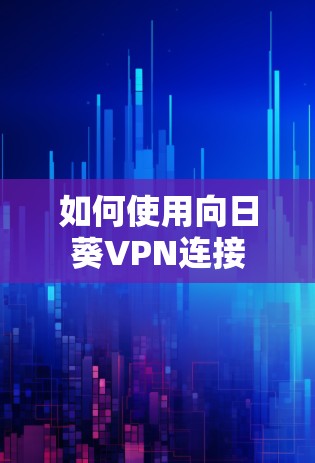 如何使用向日葵VPN连接