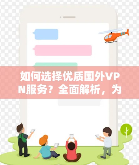 如何选择优质国外VPN服务？全面解析，为你推荐