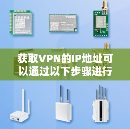 获取VPN的IP地址可以通过以下步骤进行