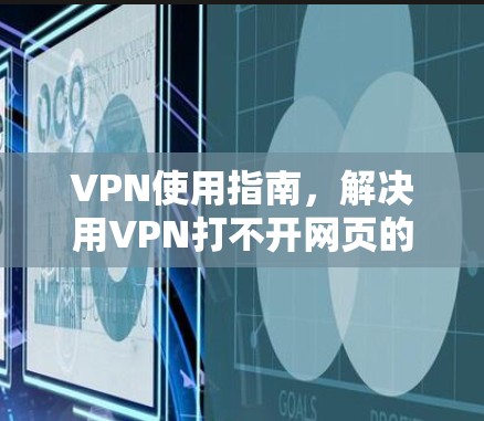 VPN使用指南,解决用VPN打不开网页的问题 VPN使用指南,解决用VPN打不开网页的问题