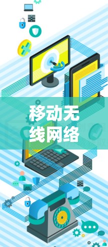 移动无线网络重构VPN生态，技术手段与应对策略