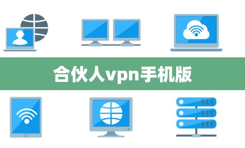 合伙人vpn手机版
