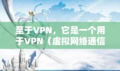 至于VPN,它是一个用于VPN(虚拟网络通信)的互联网服务,用户可以通过VPN连接来自世界各地的网络服务,以获取信息、进行交流或存储文件。使用VPN通常是为了安全、隐私或学术研究等目的 至于VPN,它是一个用于VPN(虚拟网络通信)的互联网服务,用户可以通过VPN连接来自世界各地的网络服务,以获取信息、进行交流或存储文件。使用VPN通常是为了安全、隐私或学术研究等目的