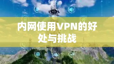 内网使用VPN的好处与挑战