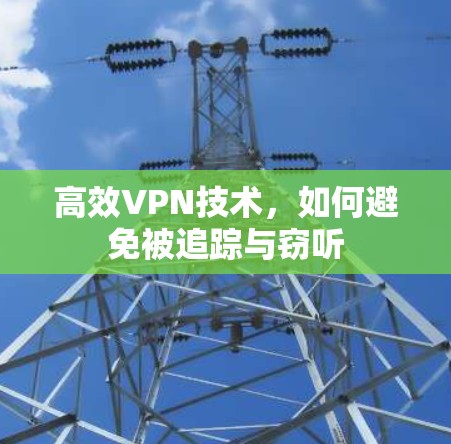 高效VPN技术，如何避免被追踪与窃听