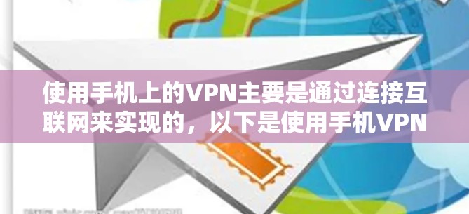 使用手机上的VPN主要是通过连接互联网来实现的,以下是使用手机VPN的具体步骤 使用手机上的VPN主要是通过连接互联网来实现的,以下是使用手机VPN的具体步骤