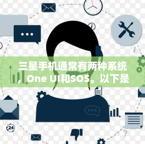 三星手机通常有两种系统，One UI和SOS。以下是对如何开启三星VPN的详细步骤