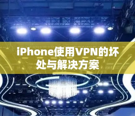 iPhone使用VPN的坏处与解决方案