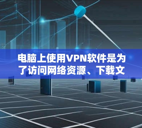 电脑上使用VPN软件是为了访问网络资源、下载文件或者与他人建立VPN连接。以下是几种常见使用VPN软件的推荐 电脑上使用VPN软件是为了访问网络资源、下载文件或者与他人建立VPN连接。以下是几种常见使用VPN软件的推荐