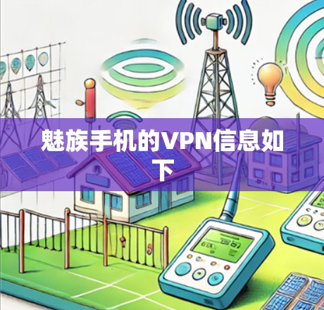 魅族手机的VPN信息如下