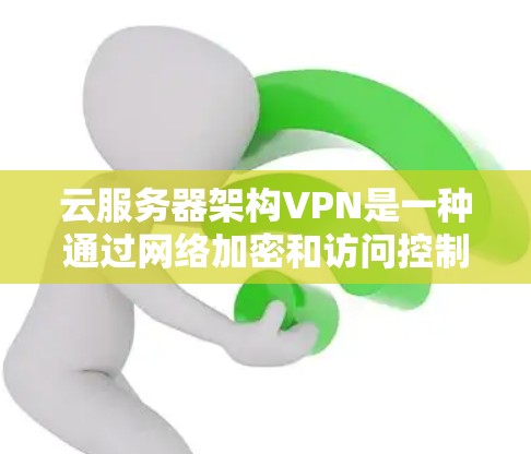 云服务器架构VPN是一种通过网络加密和访问控制,结合内部防火墙和内容过滤,确保数据安全的云服务。以下是一个详细的架构设计和实施步骤 云服务器架构VPN是一种通过网络加密和访问控制,结合内部防火墙和内容过滤,确保数据安全的云服务。以下是一个详细的架构设计和实施步骤
