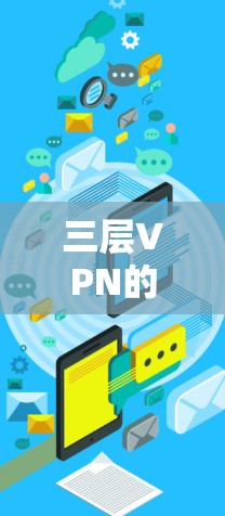 三层VPN的结构与功能 三层VPN的结构与功能