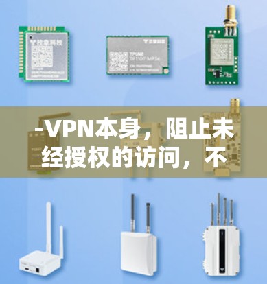 -VPN本身，阻止未经授权的访问，不需要通过防火墙