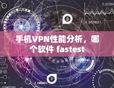 手机VPN性能分析，哪个软件 fastest