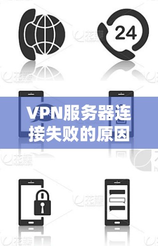 VPN服务器连接失败的原因及解决方法