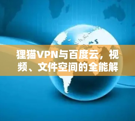 狸猫VPN与百度云，视频、文件空间的全能解决方案