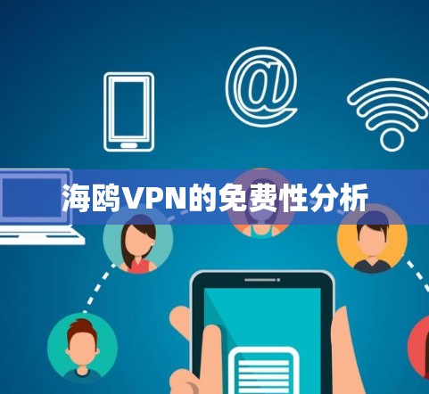 海鸥VPN的免费性分析 海鸥VPN的免费性分析