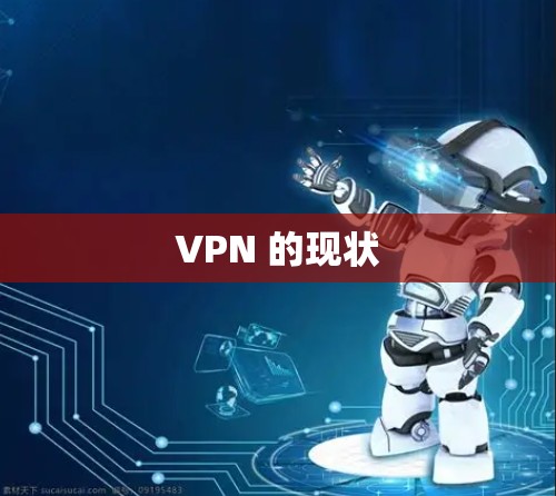 VPN 的现状