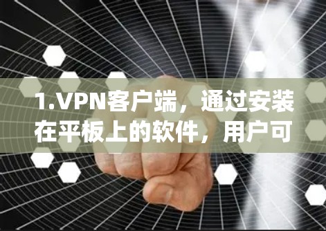 1.VPN客户端，通过安装在平板上的软件，用户可以访问云服务器，如AWS、Azure、Google等