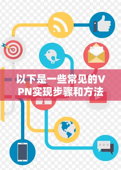 以下是一些常见的VPN实现步骤和方法