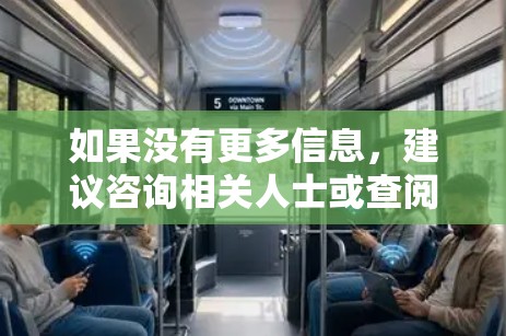 如果没有更多信息，建议咨询相关人士或查阅相关资源来获取准确信息