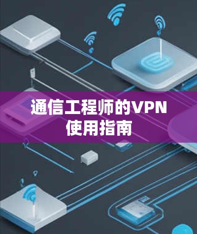 通信工程师的VPN使用指南