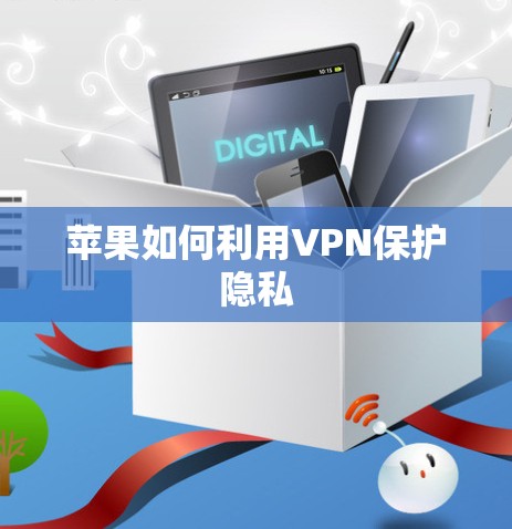 苹果如何利用VPN保护隐私