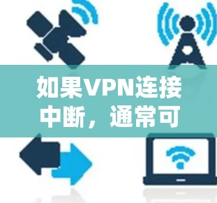 如果VPN连接中断，通常可以按照以下步骤进行处理