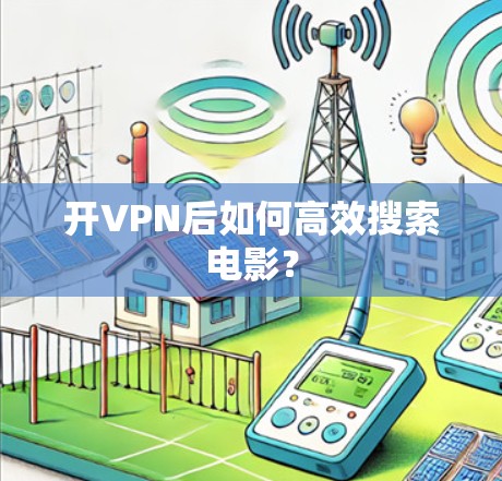 开VPN后如何高效搜索电影？