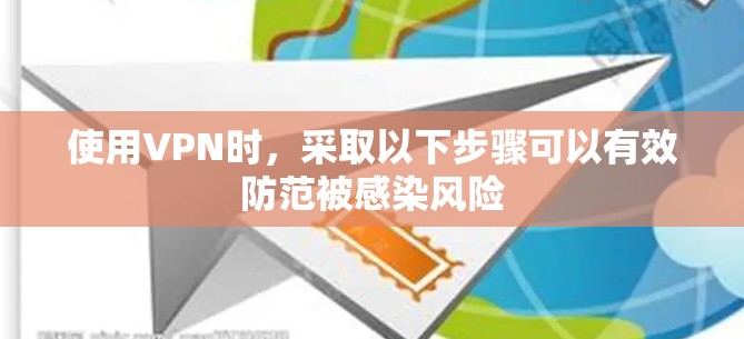 使用VPN时，采取以下步骤可以有效防范被感染风险