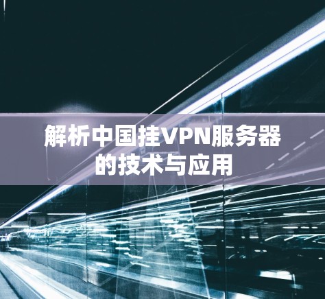 解析中国挂VPN服务器的技术与应用