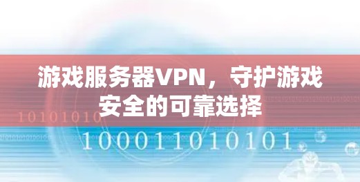 游戏服务器VPN,守护游戏安全的可靠选择 游戏服务器VPN,守护游戏安全的可靠选择