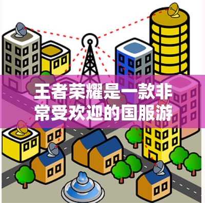 王者荣耀是一款非常受欢迎的国服游戏，拥有丰富的内容和功能，但要真正掌握游戏，还需要一些时间和学习。以下是一些关于王者荣耀的使用方法和技巧